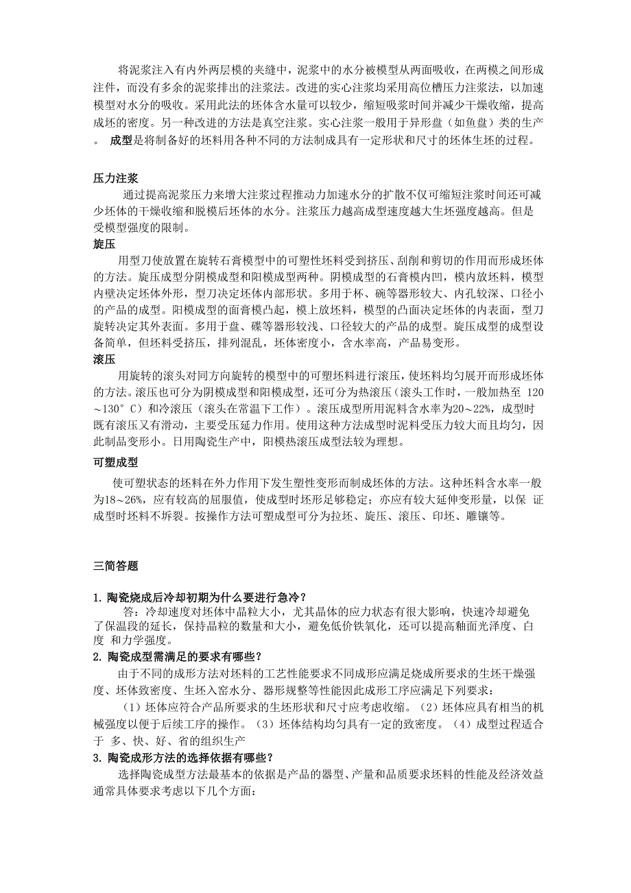 陶瓷成型基础模拟题_第2页