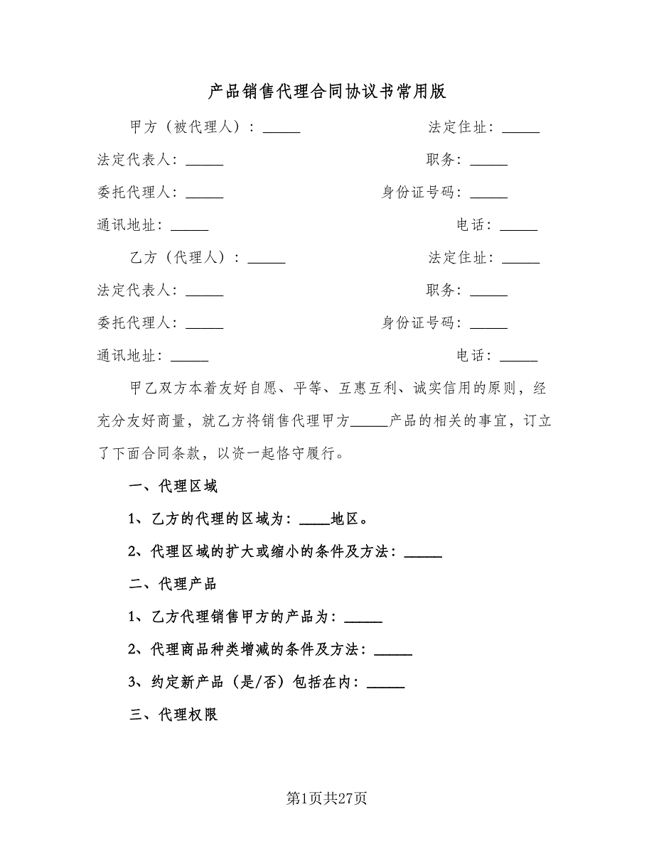 产品销售代理合同协议书常用版（四篇）.doc_第1页