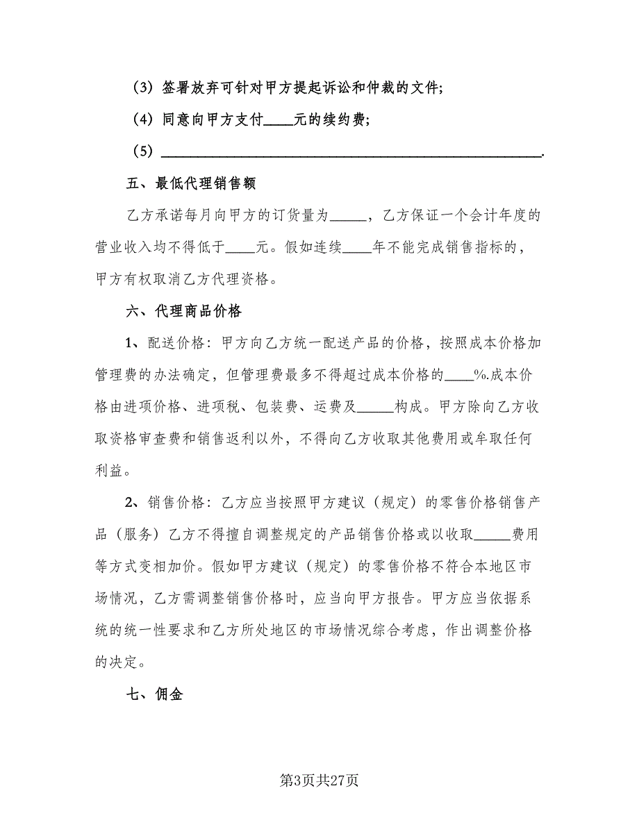 产品销售代理合同协议书常用版（四篇）.doc_第3页