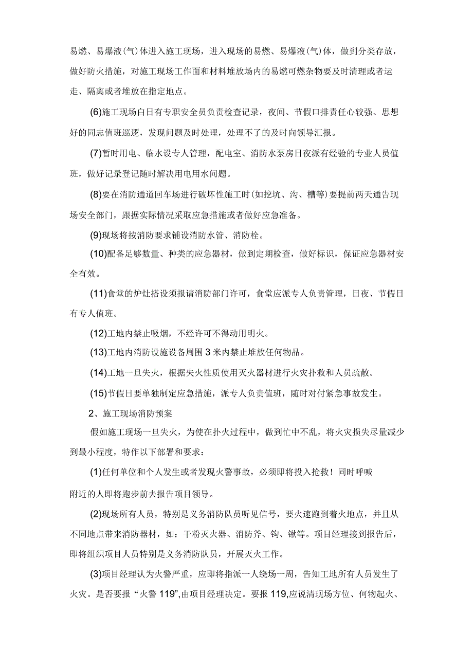 项目部紧急情况的处理措施与预案以及抵抗风险的措施_第4页