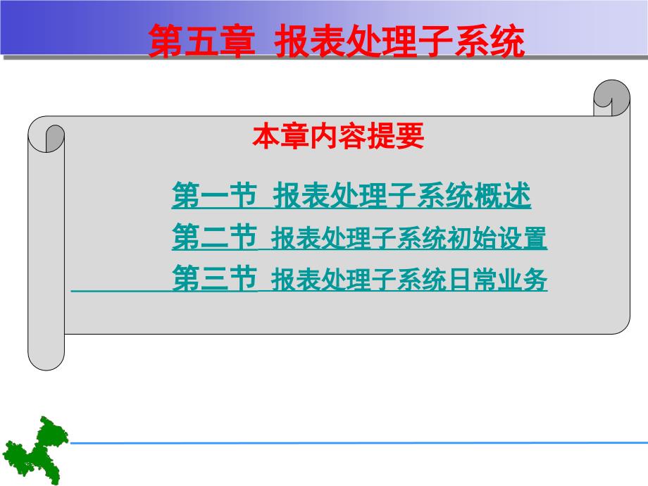 第5章会计电算化报表处理子系统_第1页