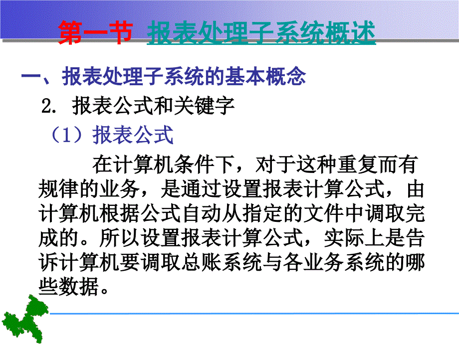 第5章会计电算化报表处理子系统_第4页