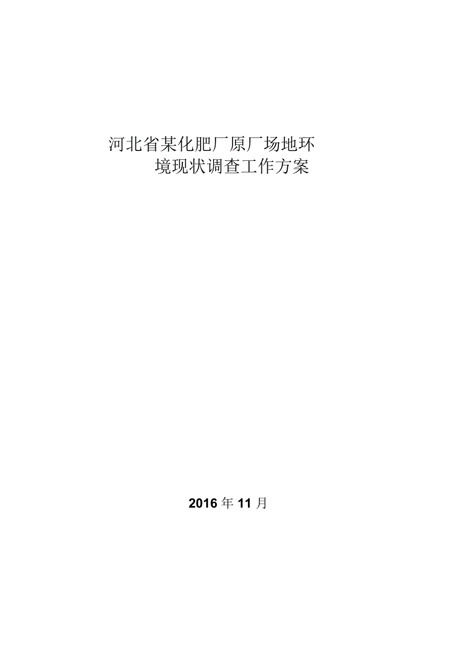 河北某化肥厂场地环境调查工作方案精编版_第1页