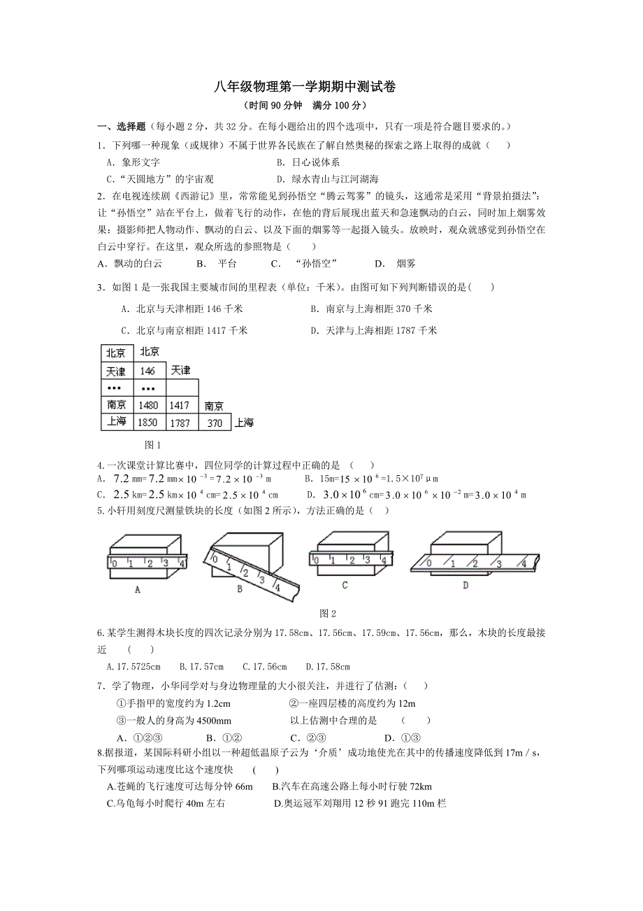 八年级物理上册期中综合检测试题_第1页