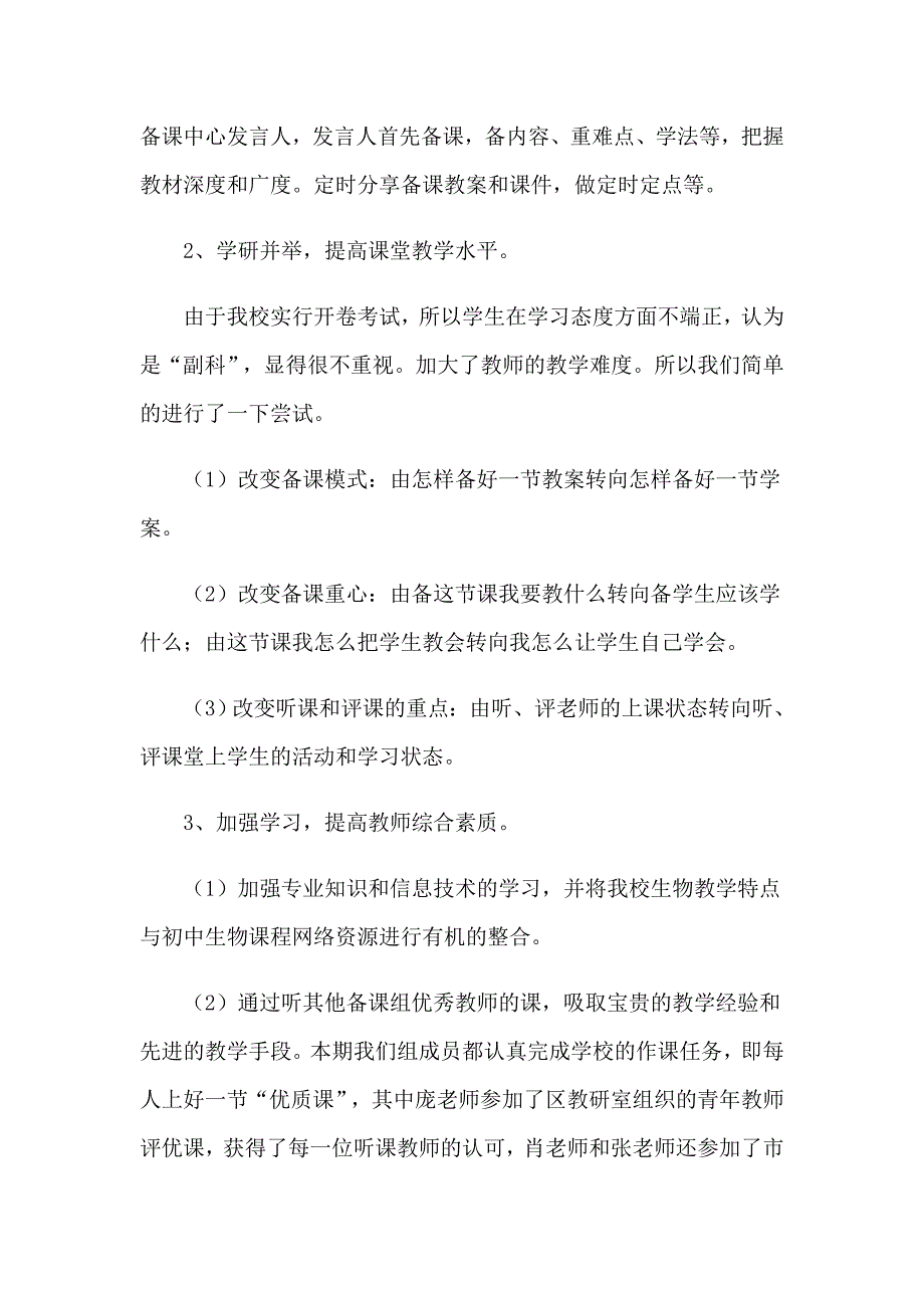 八年级生物教学工作总结集锦9篇_第2页