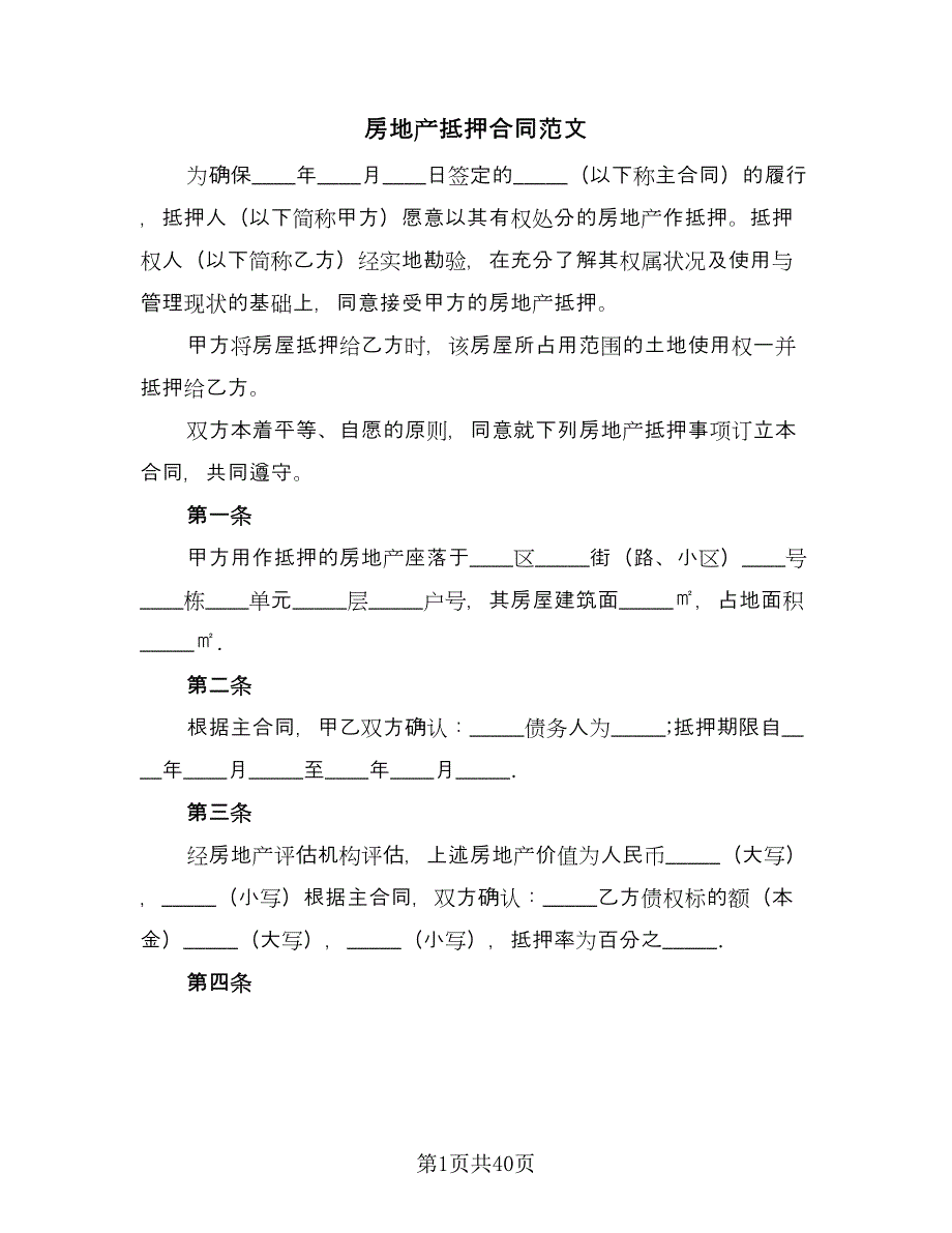 房地产抵押合同范文（7篇）_第1页