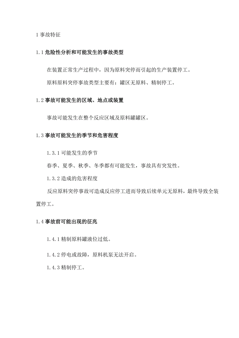 反应原料突停现场处置方案10_第1页