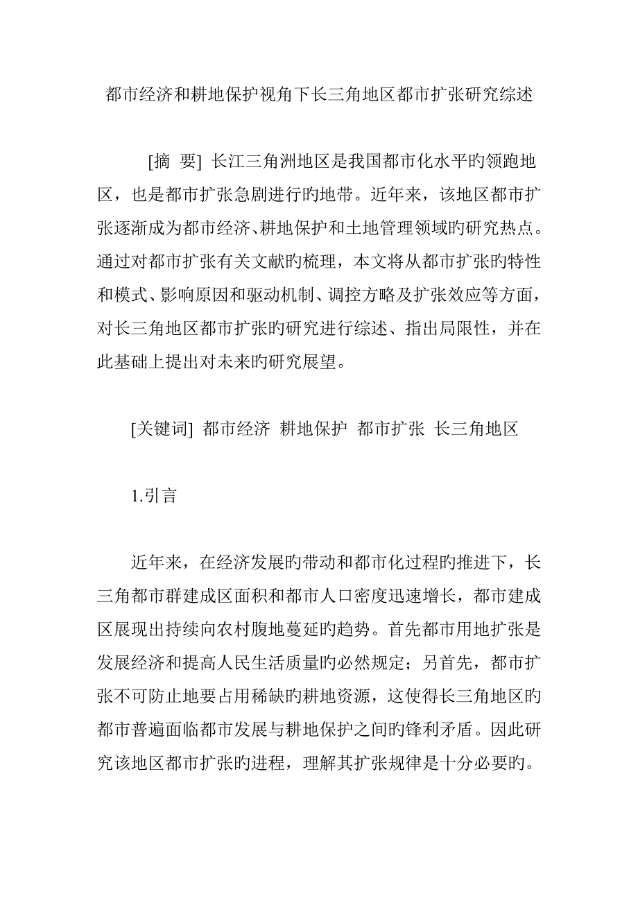 城市经济和耕地保护视角下长三角地区城市扩张研究综述_第1页