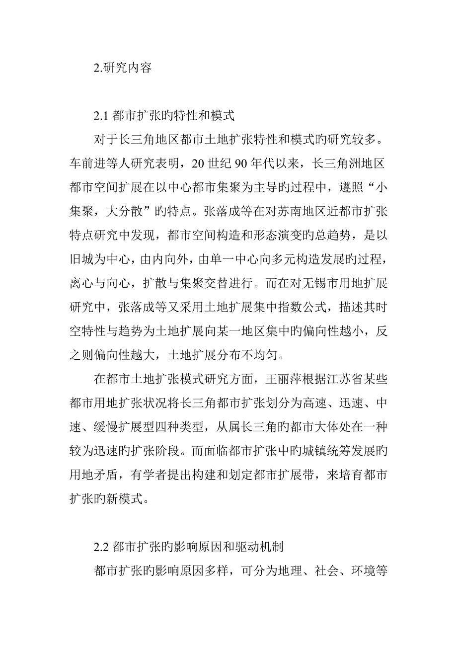 城市经济和耕地保护视角下长三角地区城市扩张研究综述_第2页