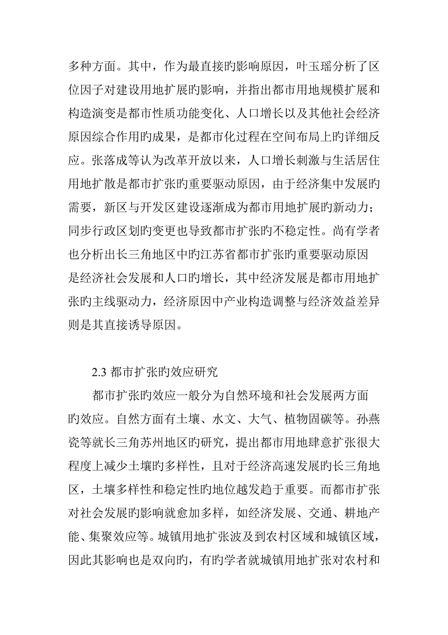 城市经济和耕地保护视角下长三角地区城市扩张研究综述_第3页