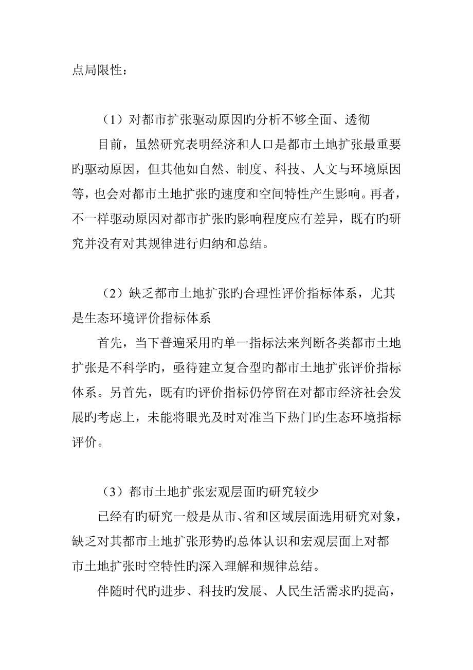 城市经济和耕地保护视角下长三角地区城市扩张研究综述_第5页