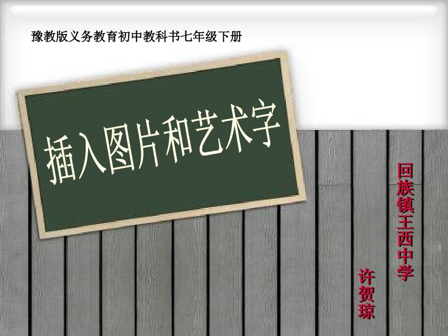 插入图片和艺术字课件共16页_第1页