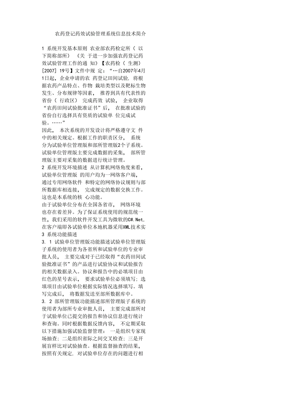 农药登记药效试验管理系统信息技术简介_第1页