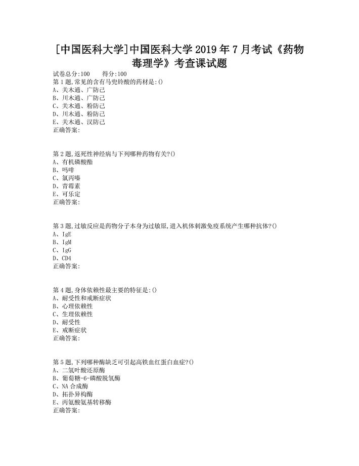2019年中国医科大学考试《药物毒理学》考查课试题