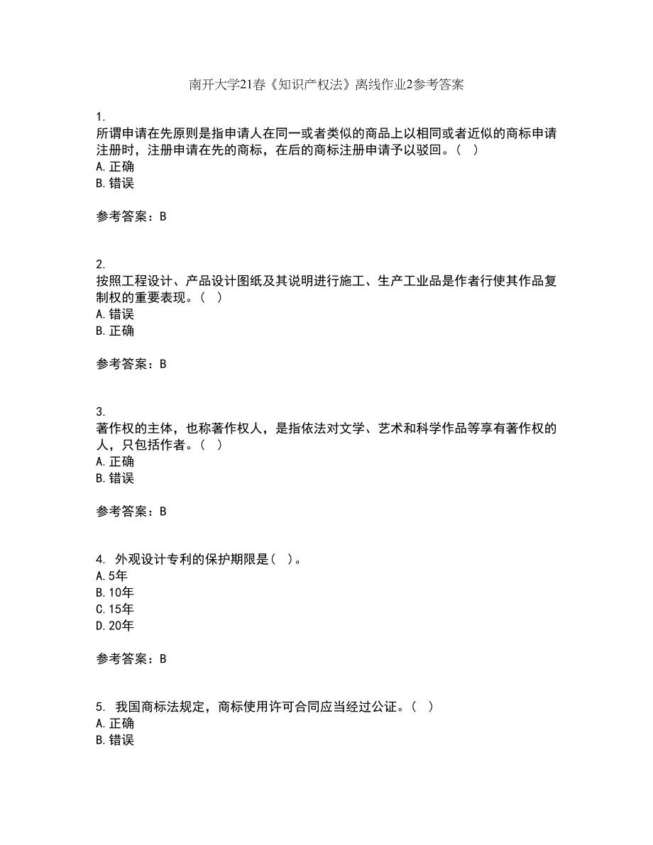 南开大学21春《知识产权法》离线作业2参考答案74_第1页