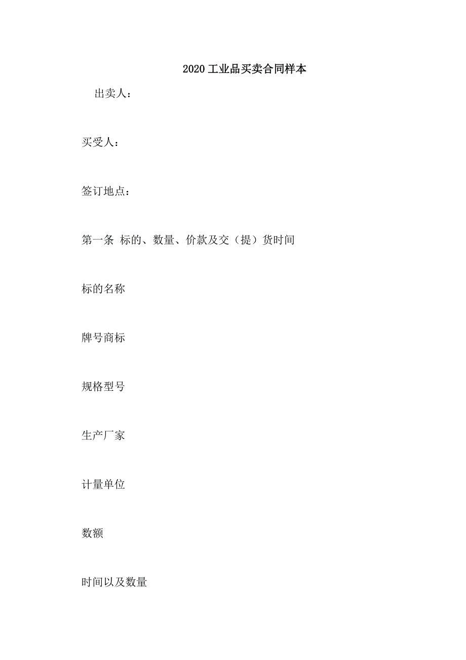 2020工业品买卖合同样本_第1页