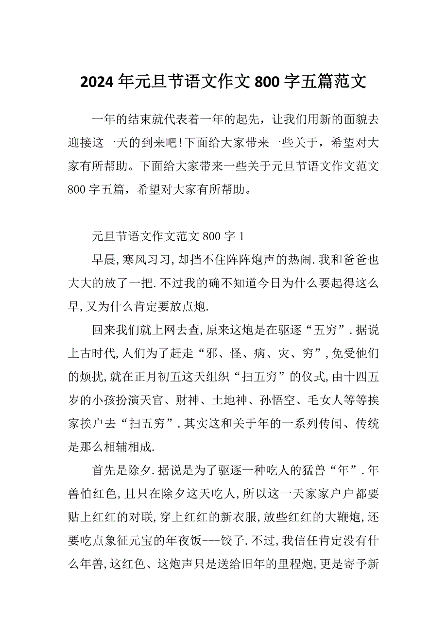 2024年元旦节语文作文800字五篇范文_第1页