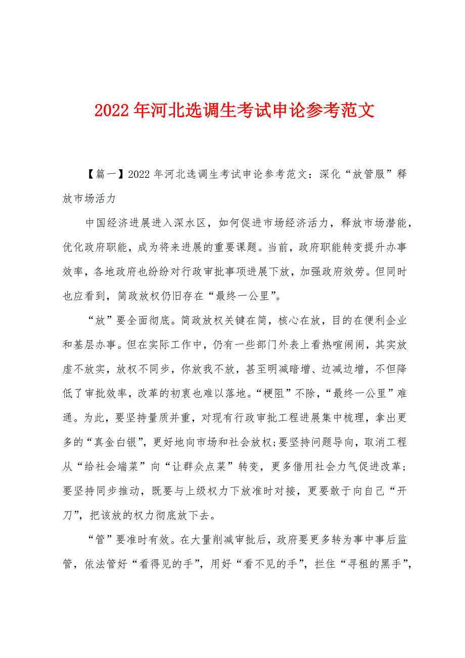 2022年河北选调生考试申论参考.docx_第1页