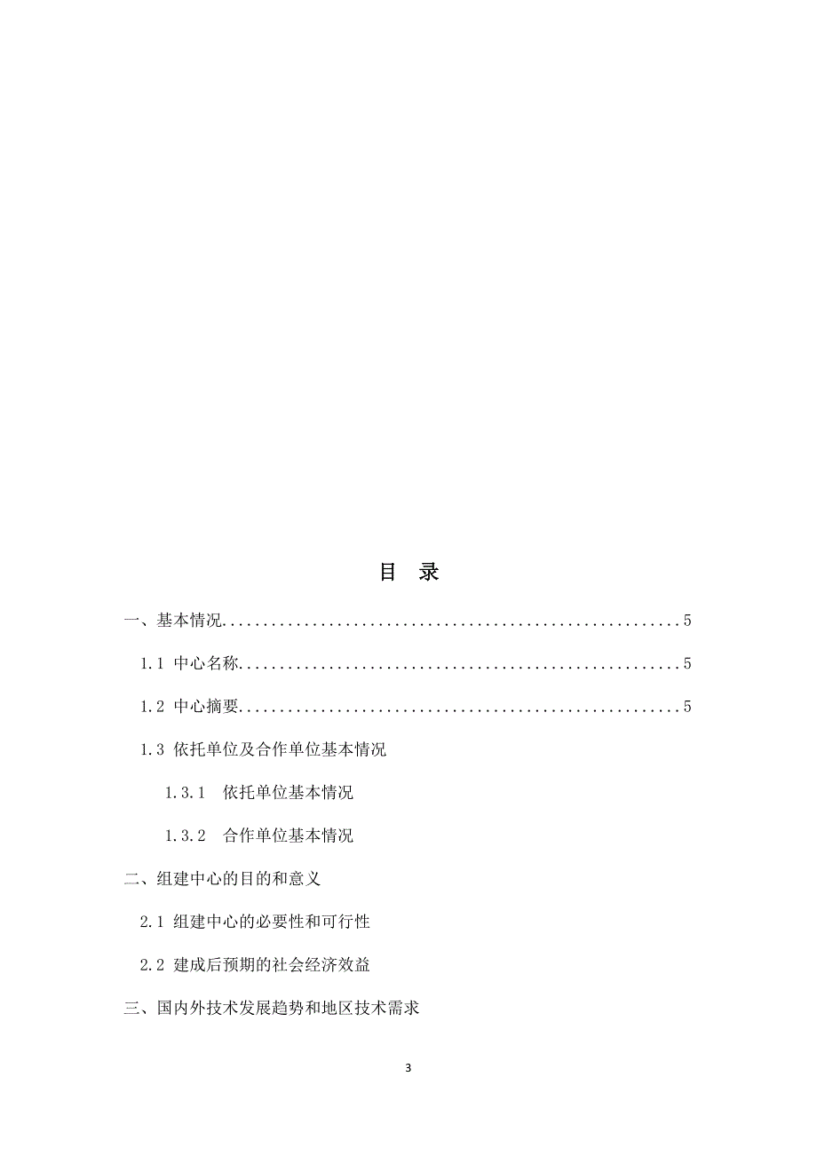 工程技术研究中心可行性报告.docx_第3页