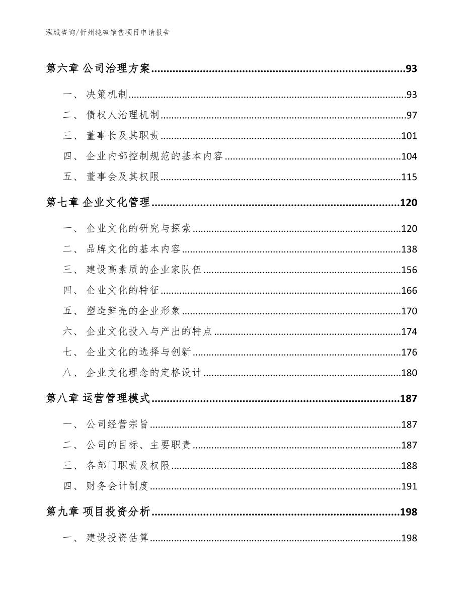 忻州纯碱销售项目申请报告【范文】_第3页