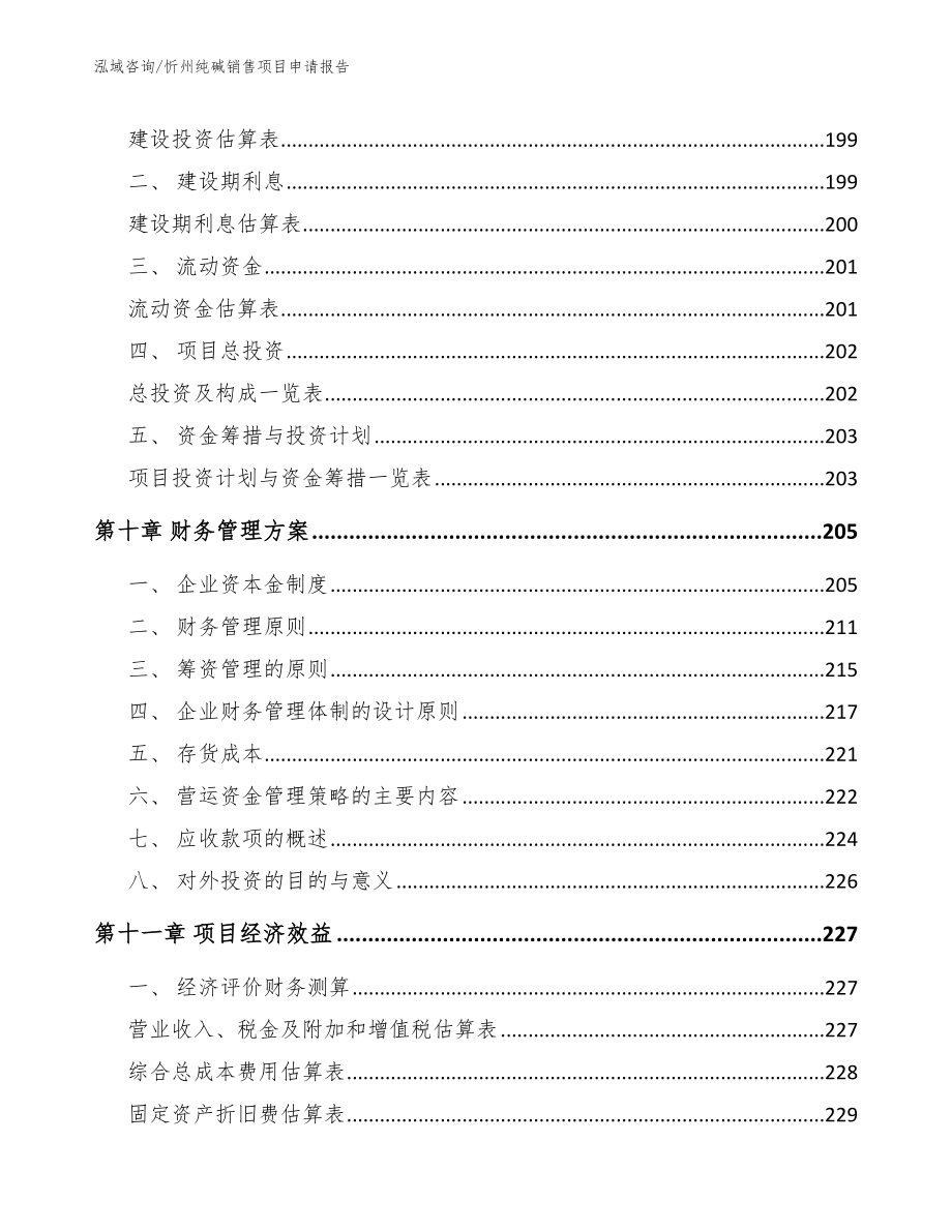 忻州纯碱销售项目申请报告【范文】_第4页