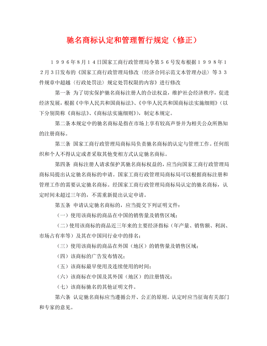 驰名商标认定和管理暂行规定修正_第1页