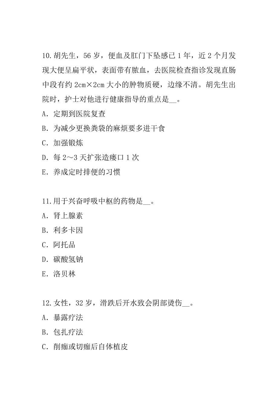 2023年四川中级主管护师考试考前冲刺卷（7）_第5页