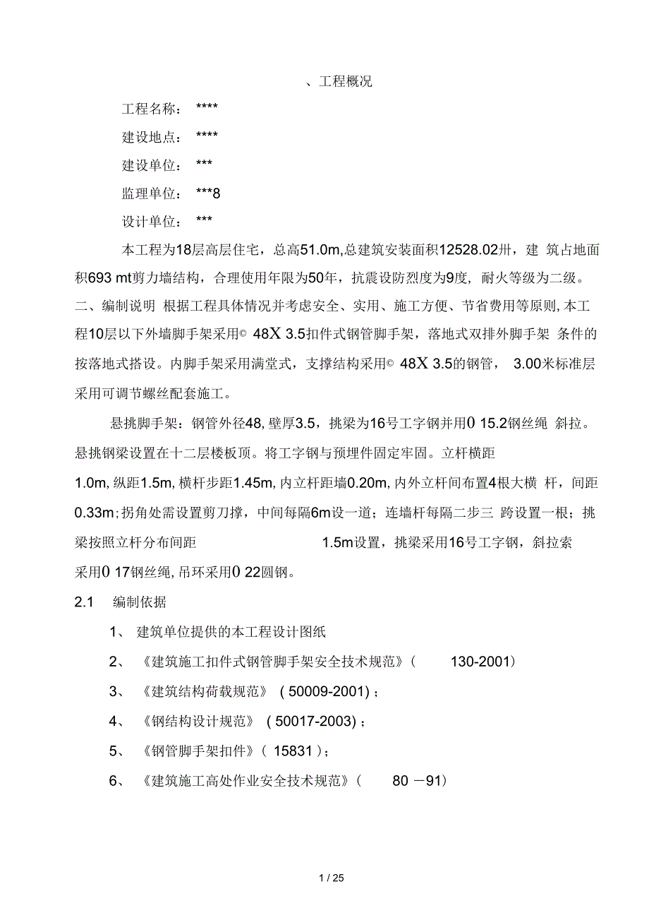 脚手架工程安全专项施工方案正式_第1页