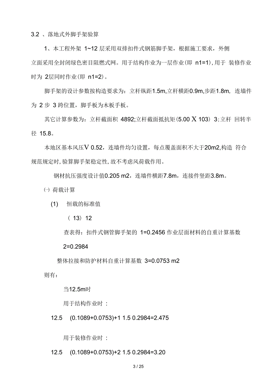 脚手架工程安全专项施工方案正式_第3页