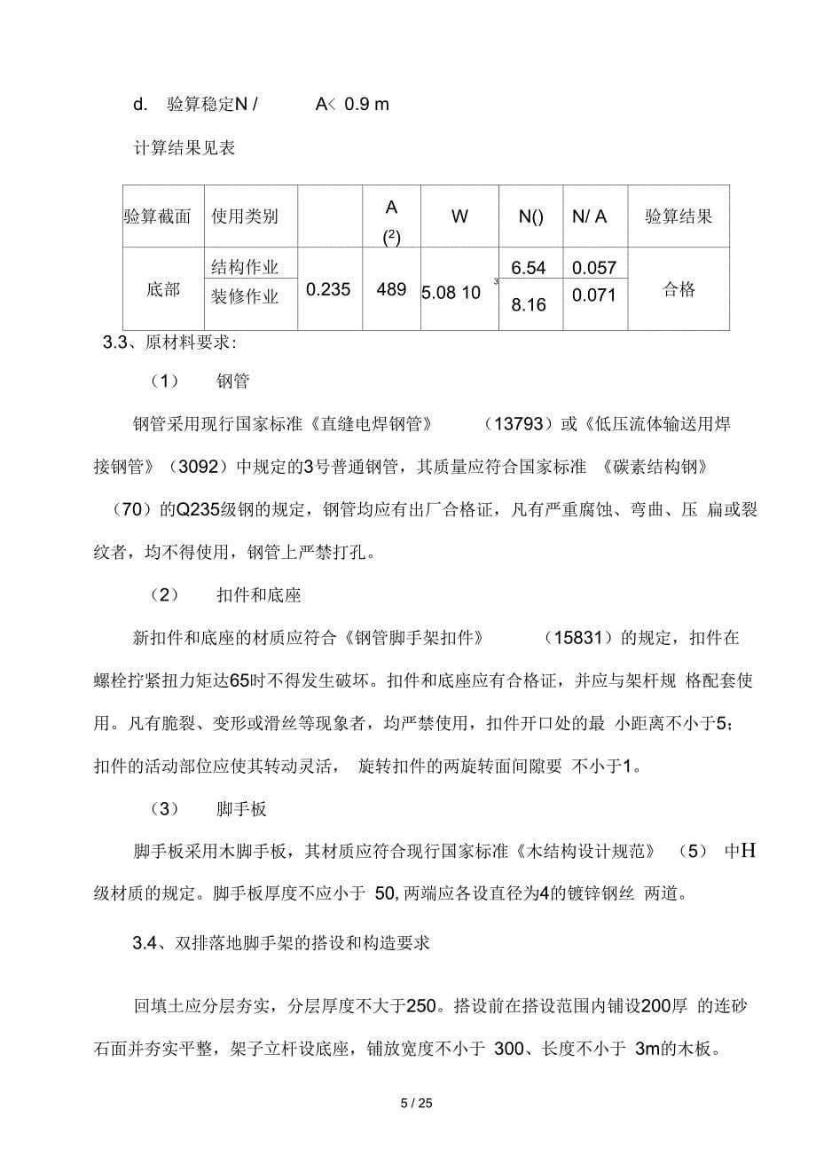 脚手架工程安全专项施工方案正式_第5页