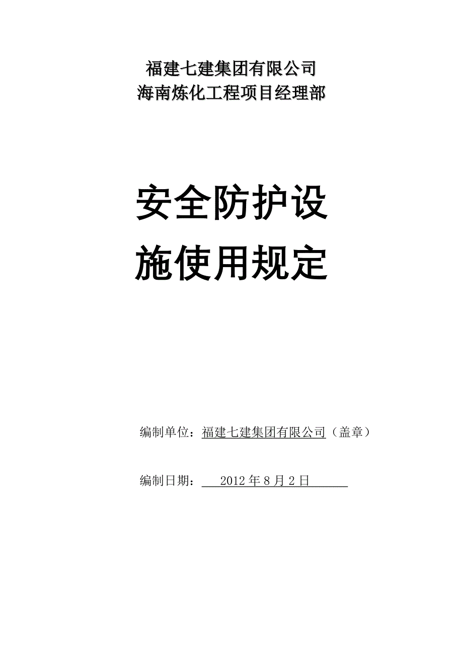 安全防护设施使用规定.docx_第1页