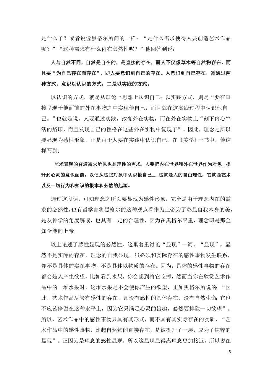 黑格尔的美学思想.doc_第5页