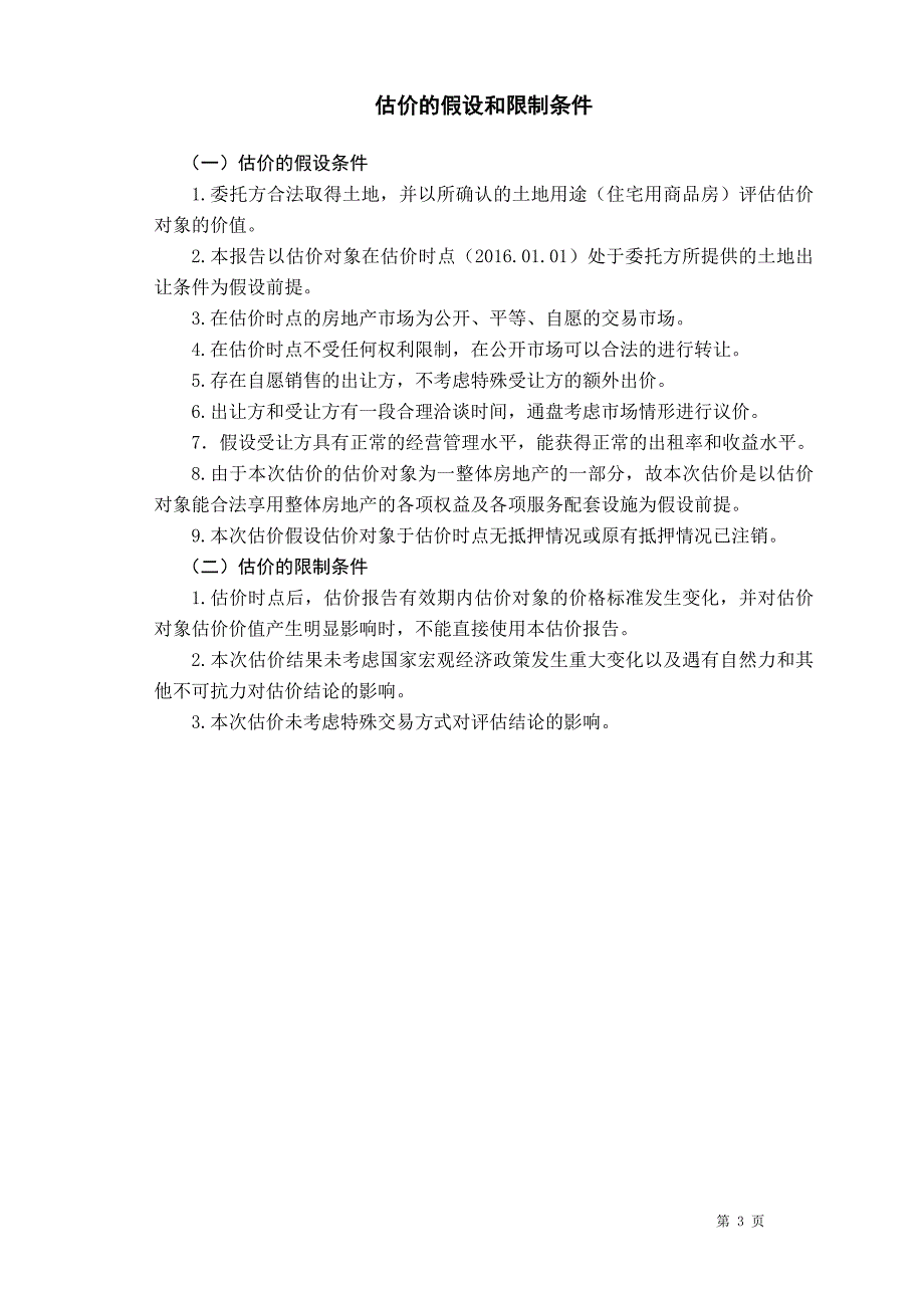 房地产估价课程设计-委托人于同江_第4页