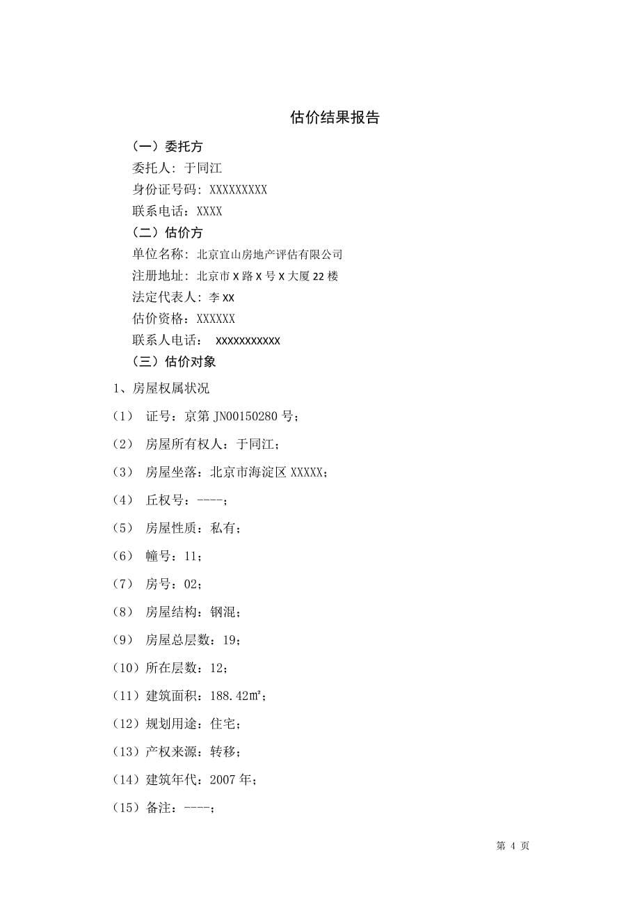 房地产估价课程设计-委托人于同江_第5页