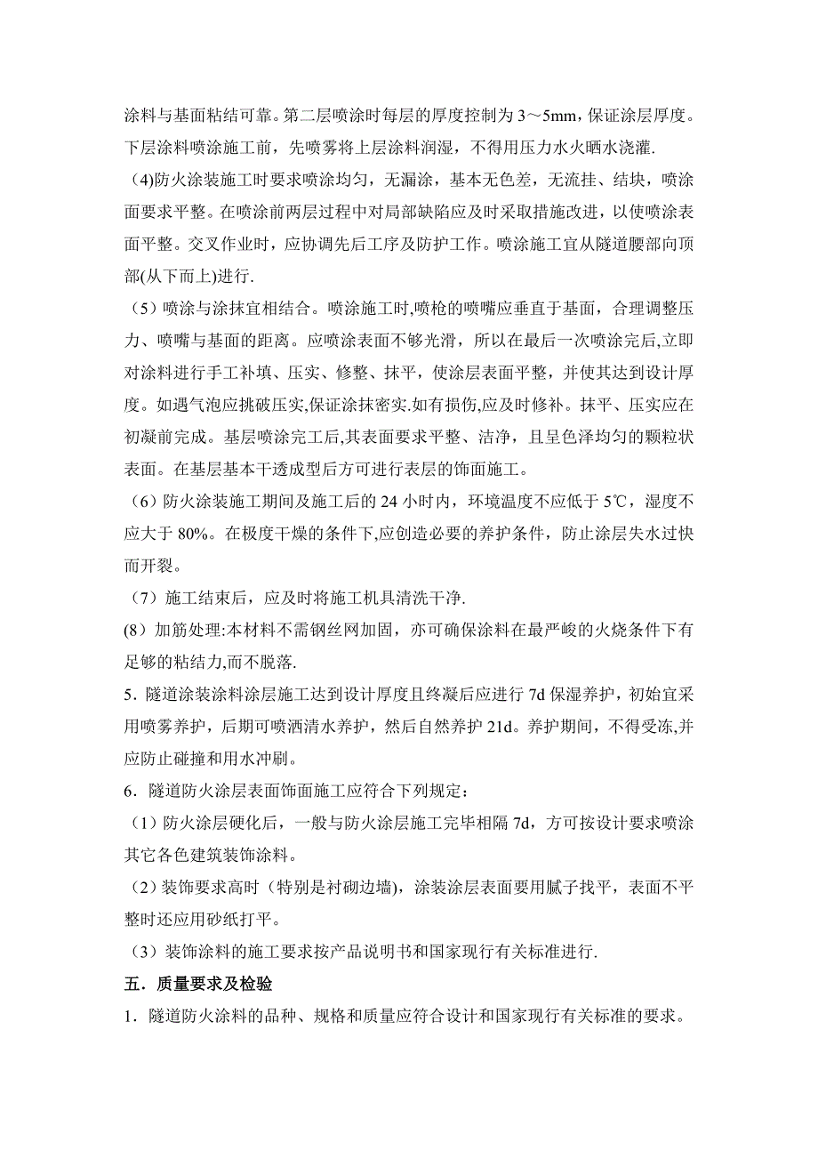 隧道防火涂料施工方案1_第5页