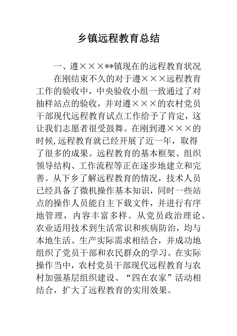 乡镇远程教育总结.docx_第1页