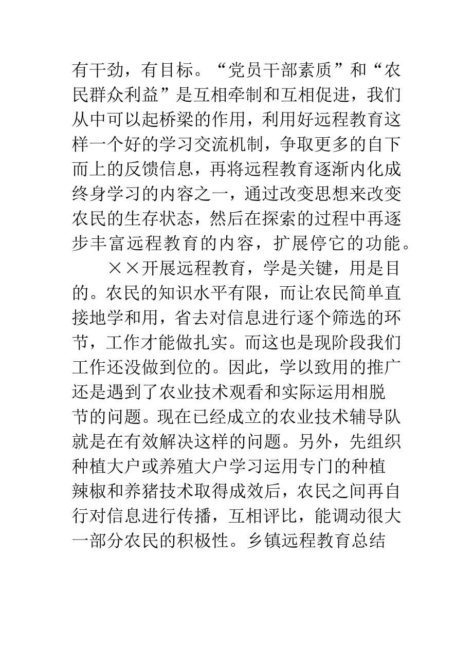 乡镇远程教育总结.docx_第5页