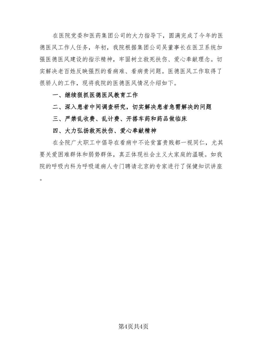 医院医务人员医德医风总结（4篇）.doc_第4页