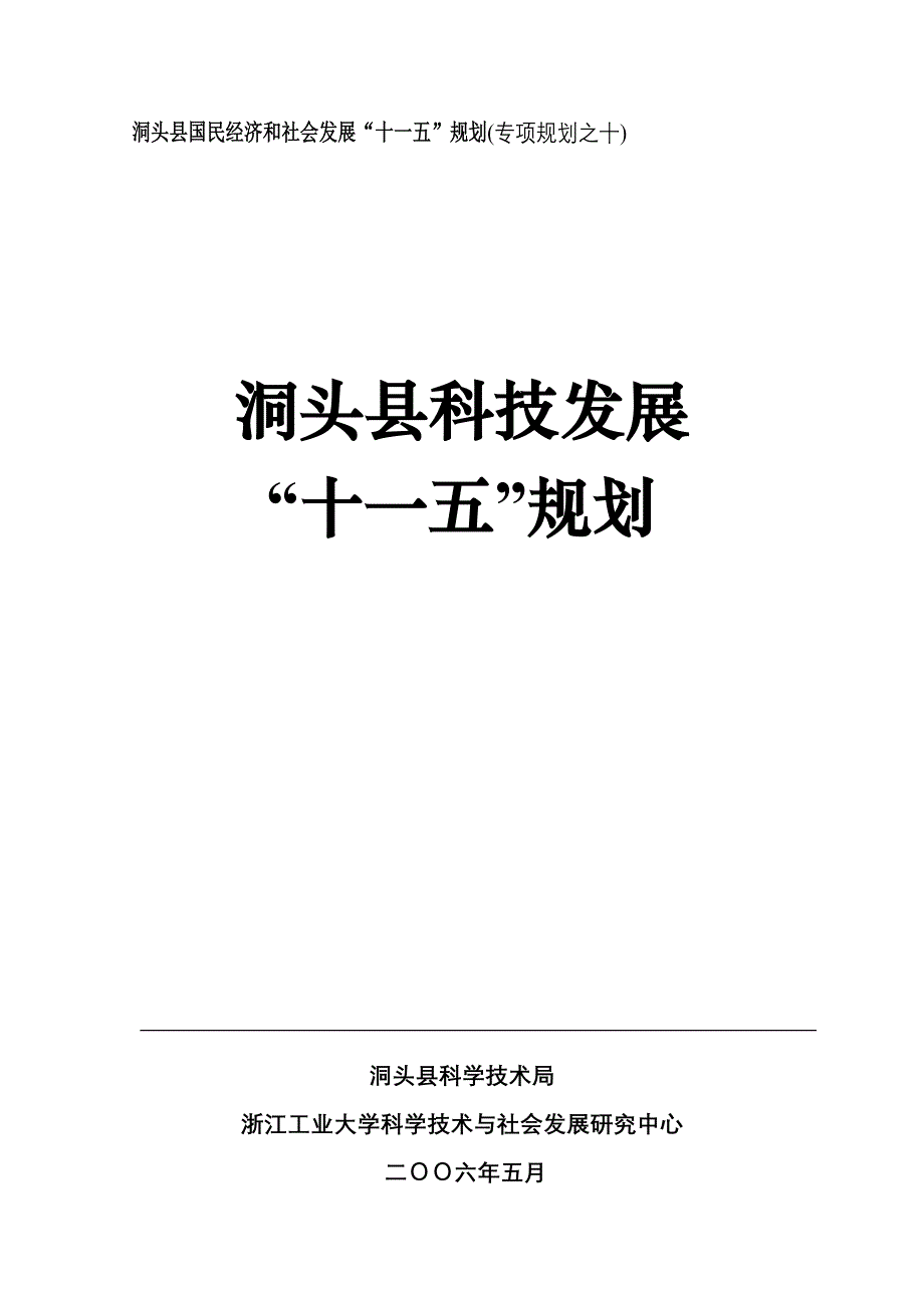 洞头县国民经济和社会发展“十一五”规划(专项规划之十)_第1页