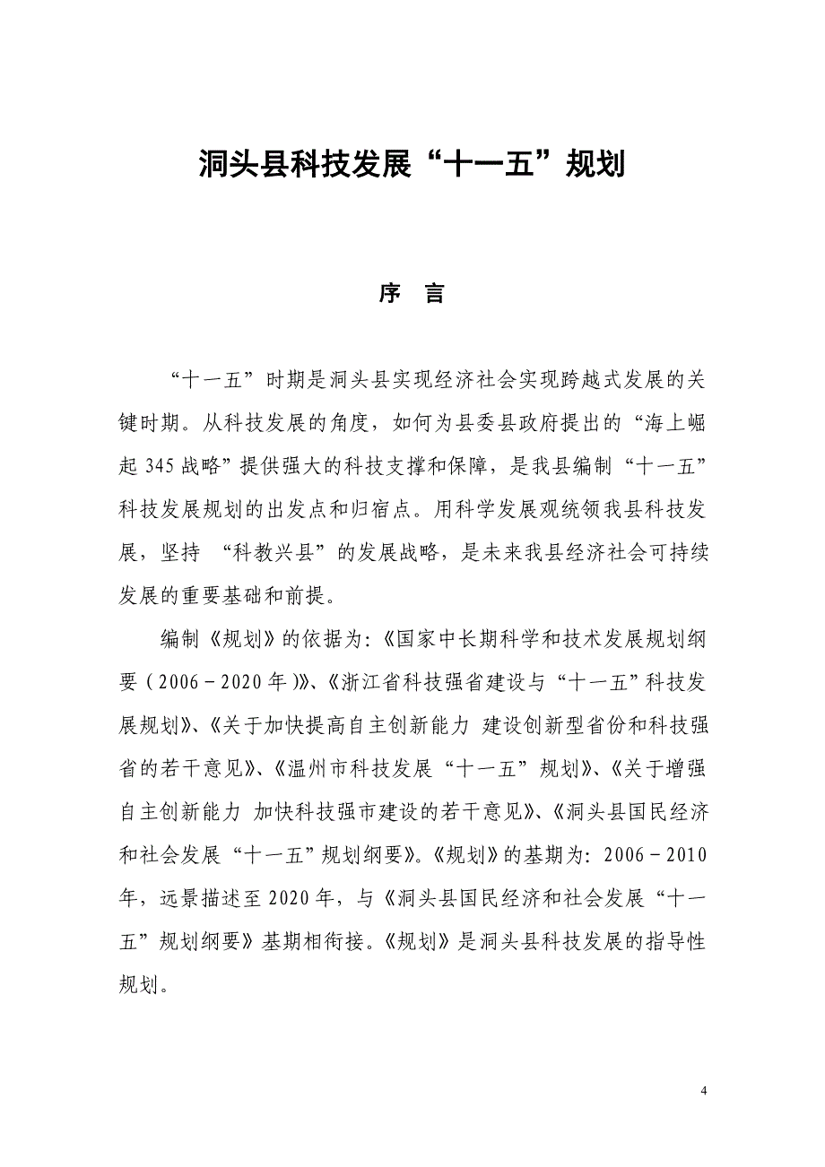 洞头县国民经济和社会发展“十一五”规划(专项规划之十)_第4页