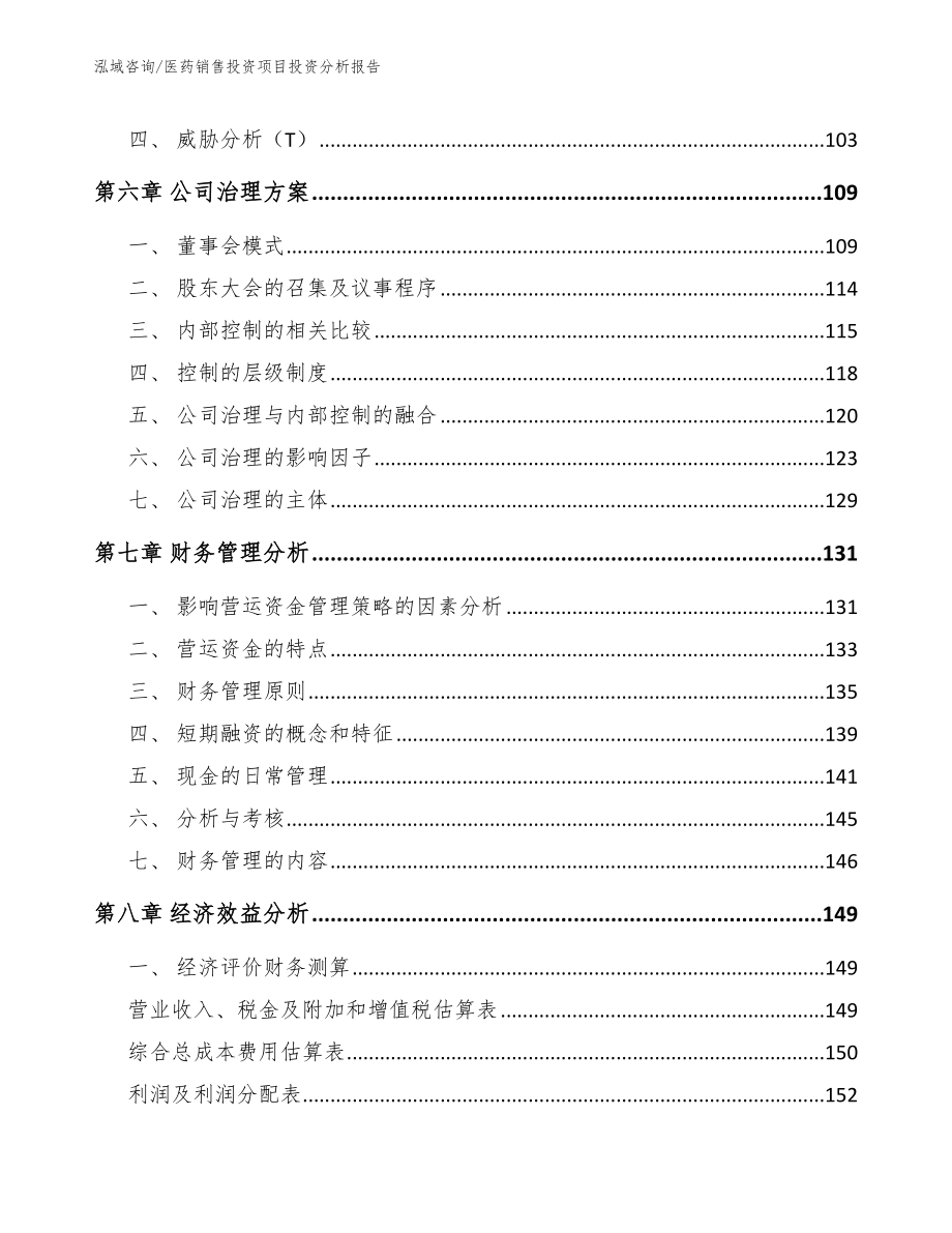 医药销售投资项目投资分析报告（模板）_第4页