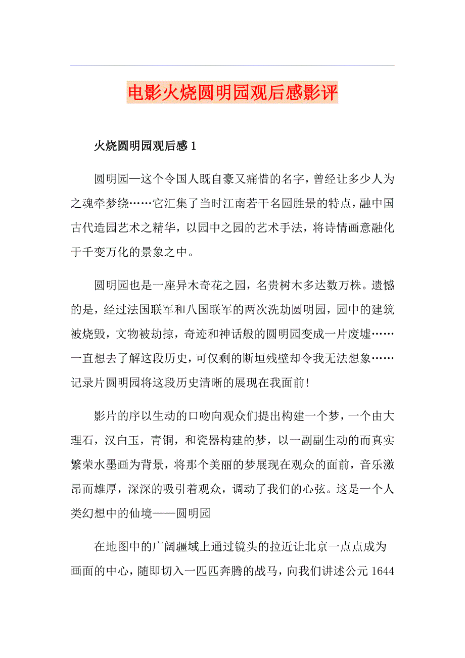 电影火烧圆明园观后感影评_第1页