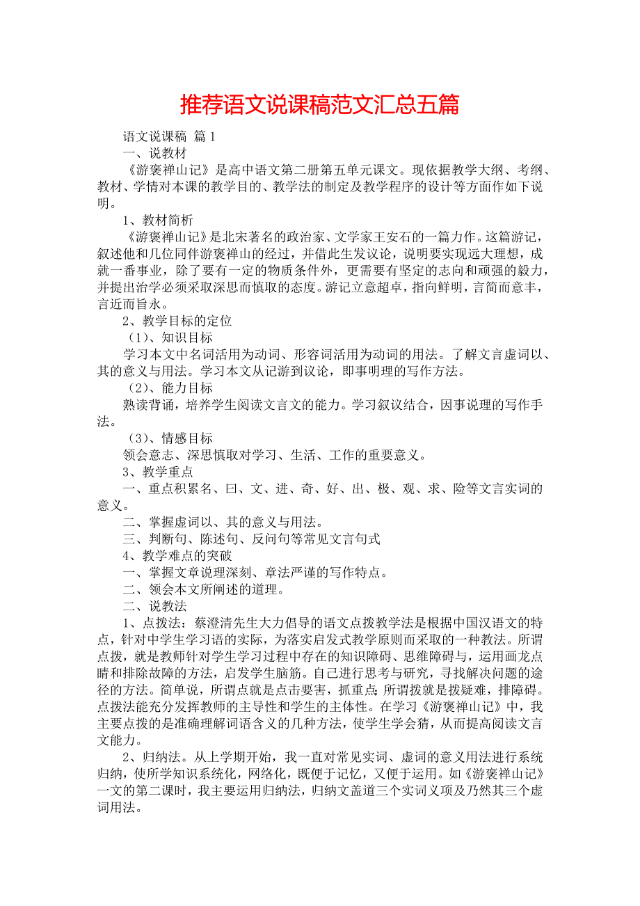 推荐语文说课稿范文汇总五篇_第1页