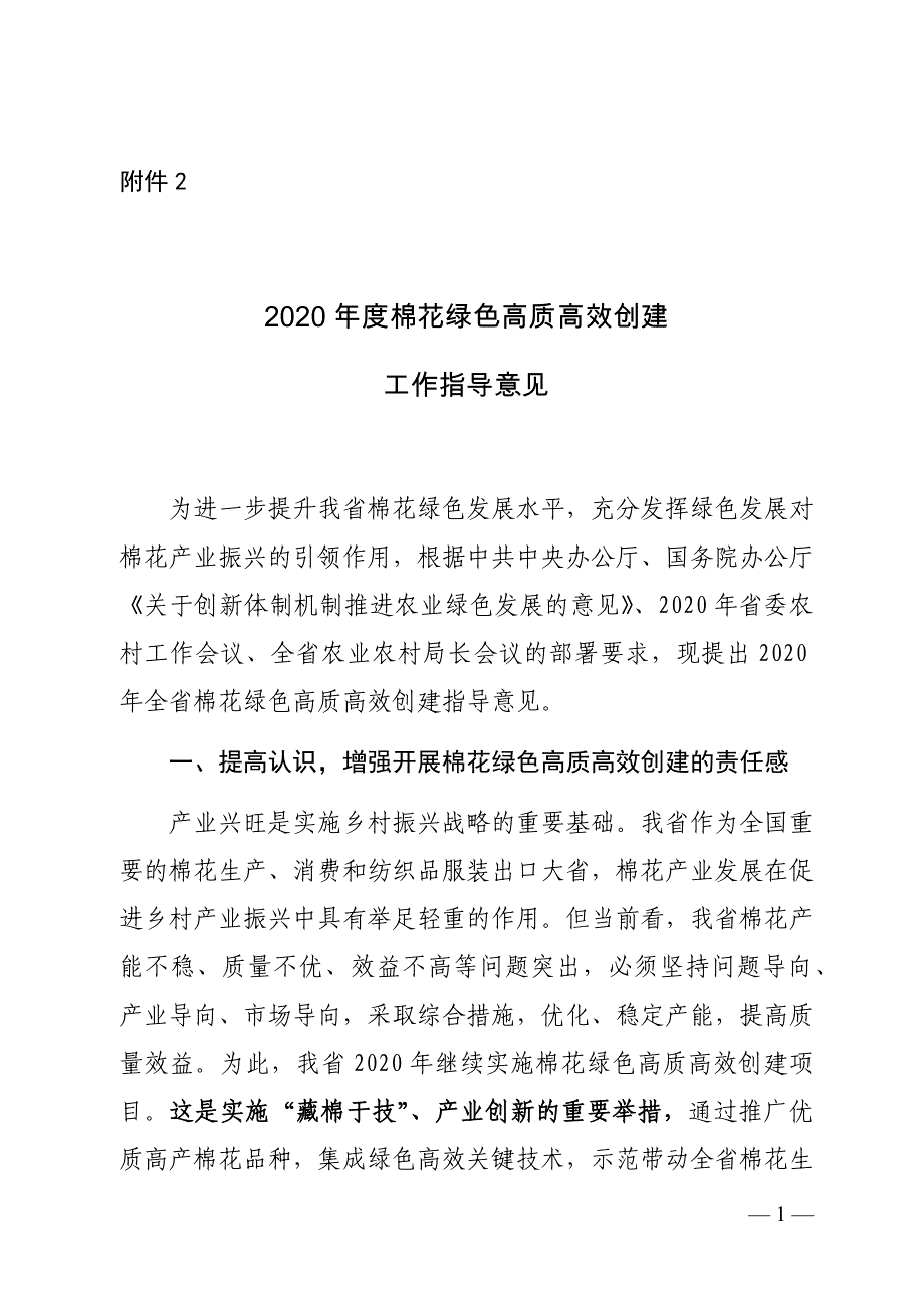 2020年度棉花绿色高质高效创建工作指导意见_第1页