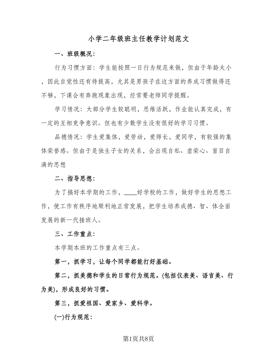 小学二年级班主任教学计划范文（三篇）.doc_第1页