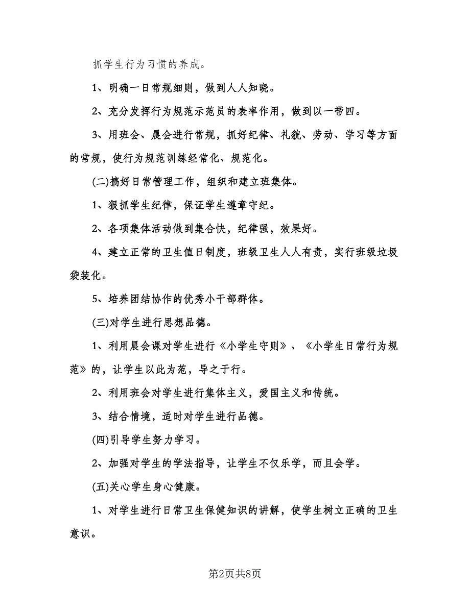 小学二年级班主任教学计划范文（三篇）.doc_第2页