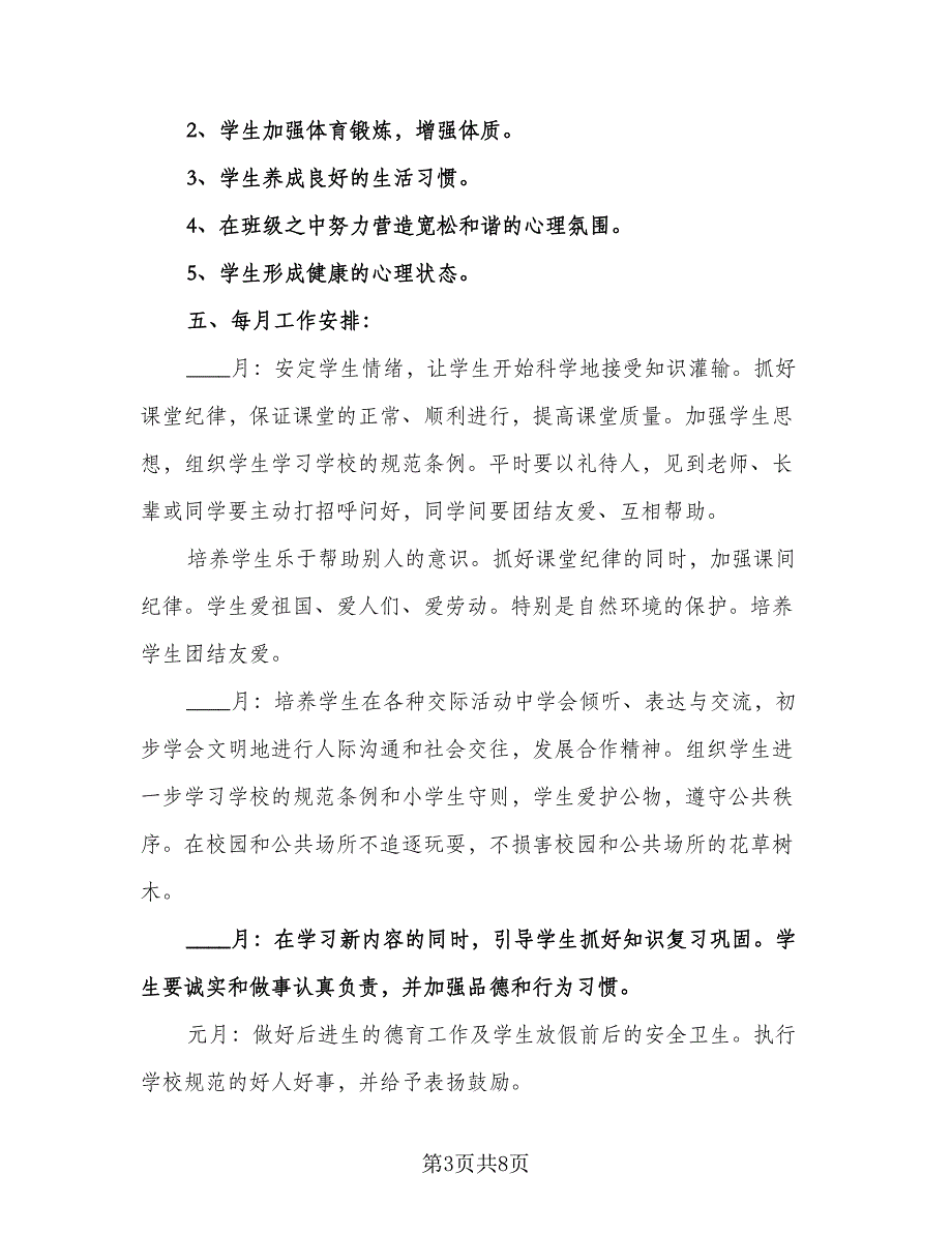 小学二年级班主任教学计划范文（三篇）.doc_第3页