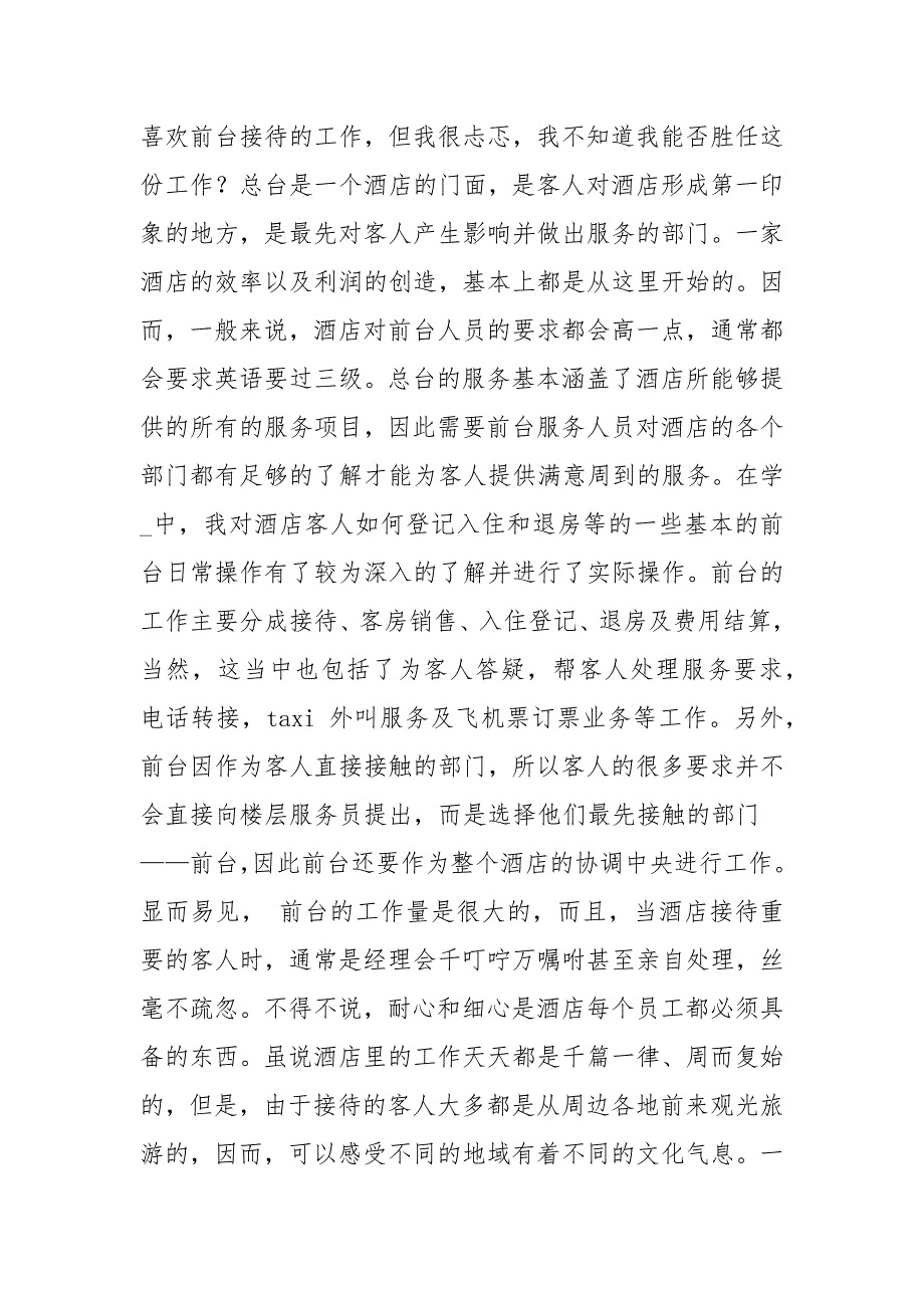 酒店前台实习报告4000字_第2页