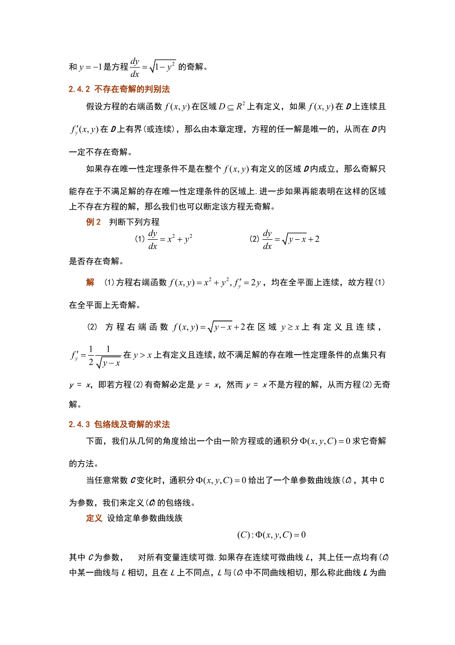 第二章基本定理第三讲奇解包络_第3页