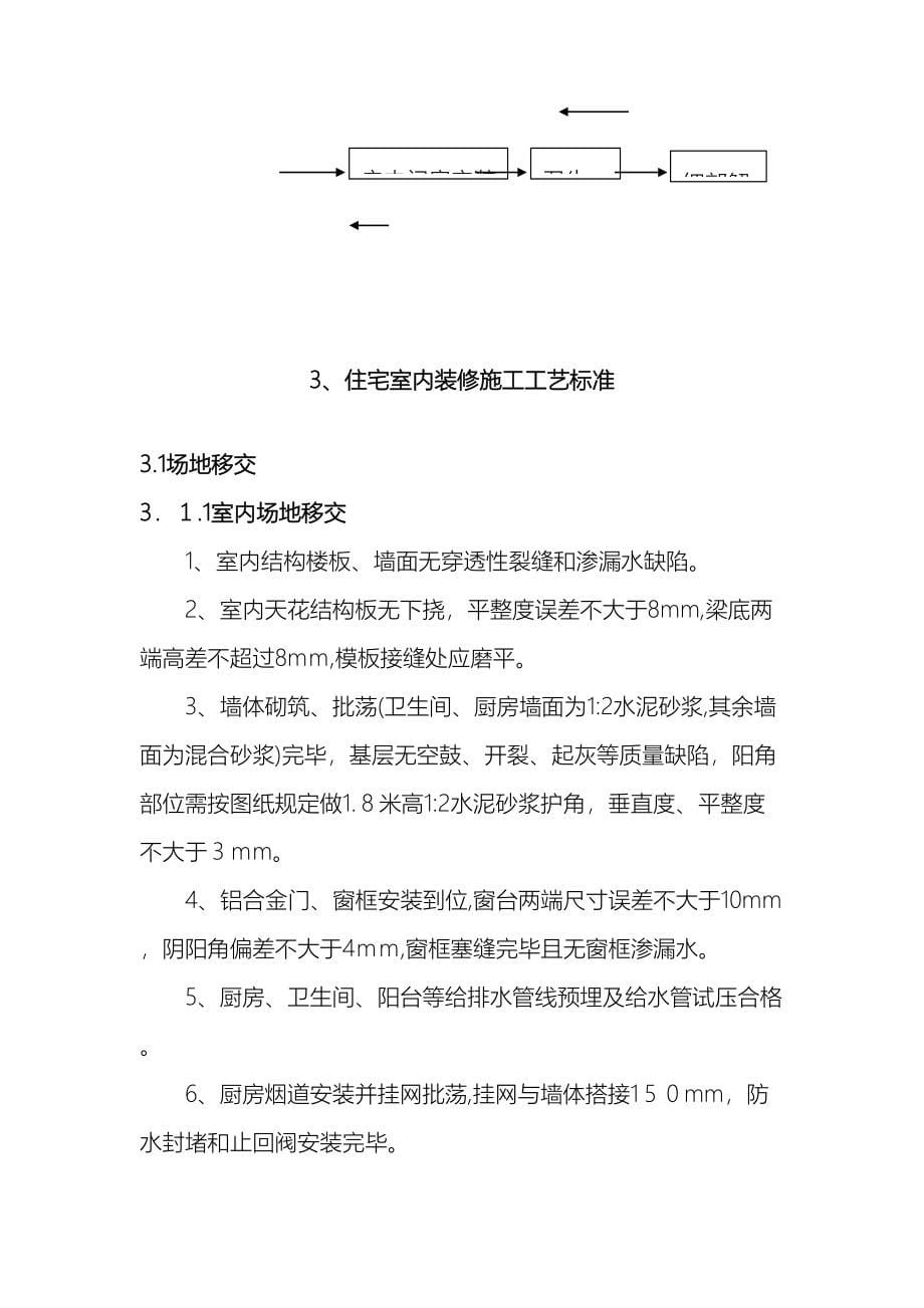 恒大地产新版住宅装修施工工艺标准_第5页